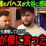 【大谷翔平】パイレーツ戦12打数10安打の大爆発！完全覚醒を果たしたパヘスが大谷に感謝の本音「翔平が僕に言ってくれたのは…」【海外の反応/MLB /野球/】