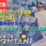 【ライブ配信】大谷翔平選手は1安打&盗塁、3つの四球で活躍⚾️エドマン選手のサヨナラヒット⚾️ドジャースは逆転サヨナラで三連勝⚾️ファンの皆さんと楽しく😆気ままにお喋りします✨