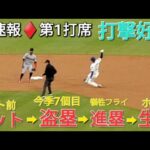 ♦️速報♦️第1打席【大谷翔平選手】リーディングオフでの打席ｰライト前ヒットで出塁⚾️盗塁を決める⚾️犠牲フライで3塁へ⚾️フリーマン選手のタイムリーでホームイン vsマーリンズ〜シリーズ初戦〜