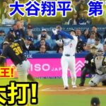 速報！特大打！新人王との対決！大谷翔平　第1打席　【4.25現地映像】パイレーツ1-0ドジャース1番DH大谷翔平  1回裏無死ランナーなし