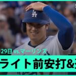【大谷翔平 第1打席はライト前ヒット&今季7個目の盗塁！】マーリンズvsドジャース MLB2025シーズン 4.29