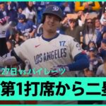 【大谷翔平 第1打席に先制の口火を切る二塁打！】パイレーツvsドジャース MLB2025シーズン 4.27