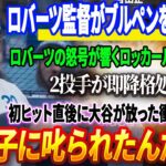 🔴ロバーツ監督がブルペンを公開処刑！ロバーツの怒号が響くロッカールーム真相！2投手が即降格処分！メイ衝撃告白「メンタルが崩壊した…」初ヒット直後にパパ大谷が放った衝撃の言葉！「真美子に叱られたんだ…」