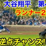 速報！ランナー2.3塁！一打逆転チャンス！大谷翔平　第4打席【4.23現地映像】ドジャース6-7カブス1番DH大谷翔平  6回表2死ランナー2.3塁