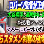 🔴🔴🔴【26日速報】大谷翔平、連戦中に突如欠場！本拠地ファン騒然！ロバーツ監督「しばらく出ない」マンシー、ロバーツ監督にひざまずき謝罪…明日からスタメン剥奪の衝撃展開！