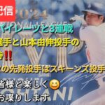 【ライブ配信】今日からピッツバーグ・パイレーツと3連戦⚾️大谷翔平選手と山本由伸投手の活躍に期待⚾️パイレーツの先発投手はスキーンズ投手⚾️気ままにお喋りします⚾️