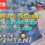 【ライブ配信】大谷翔平選手はマルチヒットで活躍⚾️ドジャースは見事な勝利で連勝⚾️今日からマイアミ・マーリンズと3連戦⚾️ファンの皆さんと楽しく😆気ままにお喋りします✨