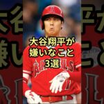 大谷翔平が嫌いなこと3選！#プロ野球 #野球 #mlb #衝撃の事実 #ドジャース #大谷翔平