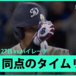 【大谷翔平 本日3本目の長打は同点タイムリー！】パイレーツvsドジャース MLB2025シーズン 4.27