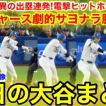 大谷が驚異の出塁電撃ヒットホームイン！ドジャース劇的サヨナラ勝利！今日の大谷まとめ【4.28現地映像】