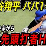 大谷翔平 ２試合ぶりの豪快な一発！カブス今永から７号先頭打者ホームラン！！長女誕生を自ら祝福するパパ１号！カブス戦【4月22日】【MLB/大谷翔平/海外の反応】