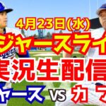 【大谷翔平出場】【ドジャース】ドジャース対カブス 今永昇太先発 4/23 【ラジオ調実況】