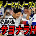 大谷翔平 ７号劇的サヨナラホームラン！ついに飛び出したパパ１号！山本由伸のノーヒットノーランを決める特大サヨナラ弾！！パイレーツ戦【4月25日】【MLB/大谷翔平/海外の反応】