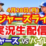 【大谷翔平出場】【ドジャース】ドジャース対パイレーツ  4/28 【ラジオ調実況】