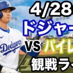 【大谷翔平 出場！】【ドジャース戦ライブ】4/28(月曜日)  ドジャース  VS パイレーツ  観戦ライブ  #大谷翔平 #山本由伸  #ライブ配信