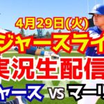【大谷翔平出場】【ドジャース】ドジャース対マーリンズ 4/29 【ラジオ調実況】
