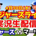 【大谷翔平出場】【ドジャース】ドジャース対マーリンズ 4/30 【ラジオ調実況】