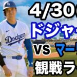 【大谷翔平 出場！】【ドジャース戦ライブ】4/30(水曜日)  ドジャース  VS マーリンズ  観戦ライブ  #大谷翔平 #山本由伸  #ライブ配信
