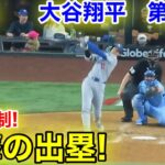 速報！進撃の出塁！ついにド軍先制！大谷翔平　第4打席【4.20現地映像】ドジャース0-0レンジャーズ1番DH大谷翔平  8回表無死ランナー1塁