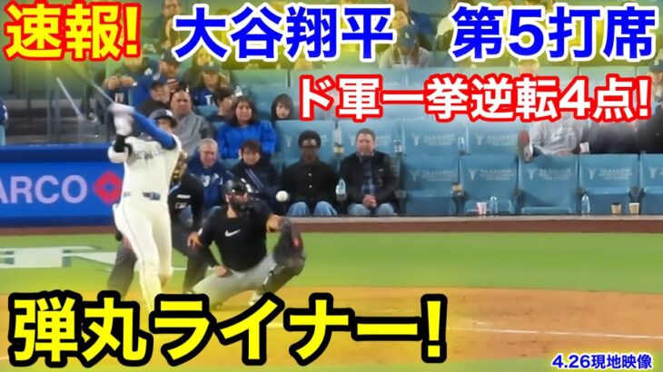 速報！弾丸ライナー！ド軍一挙4点！大谷翔平　第5打席【4.26現地映像】パイレーツ4-8ドジャース1番DH大谷翔平  8回裏無死ランナー1.3塁