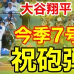 速報！キター㊗️大谷ウッタゾ!!!今季7号ホームラン！本塁打！大谷翔平　第1打席【4.29現地映像】マーリンズ1-0ドジャース1番DH大谷翔平　1回裏無死ランナーなし