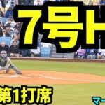 大谷翔平7号ホームラン！！サイヤング賞投手から初球を打ち、先頭打者ホームラン！！久しぶりのHRに球場大熱狂！【現地映像】2025年4月30日 マーリンズ戦