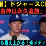 【速報】ドジャースCEOが「山本由伸は永久追放」発表！大谷翔平も震え上がる！米メディアが震撼