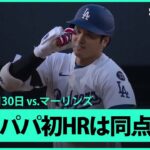 【大谷翔平 “パパ初HR”目が覚めるような8戦ぶり第7号同点ソロ！】マーリンズvsドジャース MLB2025シーズン 4.30