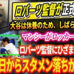 🔴🔴🔴【LIVE26日】大谷が本拠地での連戦の間、しばらく欠場で休養することに！ロバーツ監督が正式発表へ！マンシーがロッカールームでロバーツ監督にひざまずいて謝罪、明日からスタメン落ちが決定…