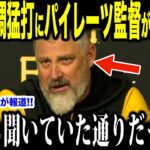 大谷翔平がパイレーツ戦で見せた猛安打にシェルトン監督が驚愕…米国メディアの取材に明かした大谷選手へ本音が話題【海外の反応 MLBメジャー 野球】