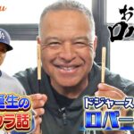 【アベマでMLB】大谷翔平の天敵！カブス所属の今永昇太の攻略法とは…？大谷翔平に第一子誕生のウラ話も？【おはようロバーツ #3】4/30＆5/1のマーリンズvsドジャース戦がアベマで無料生中継！