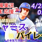 【MLB】ドジャースVSパイレーツ3連戦第3戦を同時視聴ライブ実況　＃大谷　今日　速報　＃dodgers　＃大谷さん　今日　＃大谷さん　HR　＃大谷　ホームラン　＃ドジャース