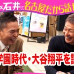 立浪和義が大谷翔平を語る！【デララバ今夜７時は２時間SP】