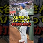 【お宝映像】真美子夫人の出産後初打席に向かう大谷翔平選手 #shorts #大谷翔平 #野球