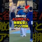 【前代未聞】大谷翔平が敵軍マーリンズの監督と抱擁！昨年までドジャースの一塁コーチだったマッカロー氏と！真美子夫人も大嫉妬！#shorts #大谷翔平 #野球