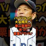 パパになった大谷翔平へ栗山英樹が送った言葉がヤバい…