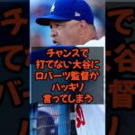 チャンスで打てない大谷翔平にロバーツ監督がハッキリ言ってしまう…