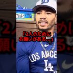 大谷翔平の女児誕生を祝う中でベッツが放った意外な本音