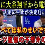 【速報】絶不調に大谷翔平から電撃発表「遂に中止が決定!」すべては私のせいです! ロバーツ監督の予想外の反応!