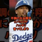 不調の大谷翔平にベッツがハッキリ言ってしまう…