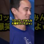 通訳が明かした大谷翔平の”親バカ””ぶりにチームメイト爆笑！