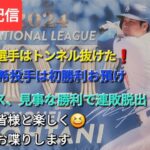 【ライブ配信】大谷翔平選手はトンネル抜けた⚾️佐々木朗希投手はまたも初勝利お預け⚾️ドジャースは見事な勝利で連敗脱出⚾️ファンの皆さんと楽しく😆気ままにお喋りします⚾️