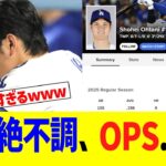 大谷翔平絶不調　ＯＰＳ…ん？