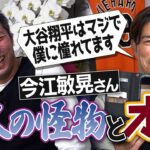 大谷翔平の嘘みたいな過去!?清原さんが一塁手だと盗塁不可!?イチローさんの激ヤバ質問!?呪われてると思うほど勝てなかった最強投手!?星野監督の衝撃采配!?今江敏晃さんが語る怪物とオレ【②/５】