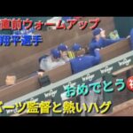 試合直前ウォームアップ〜ロバーツ監督と熱いハグ〜【大谷翔平選手】vs テキサス・レンジャーズ〜シリーズ最終戦〜