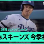 【大谷翔平vsスキーンズ 今季初対戦の第1打席はセンターフライ】パイレーツvsドジャース MLB2025シーズン 4.26