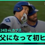 【大谷翔平 父になって初ヒットで満塁のチャンス！】ドジャースvsカブス MLB2025シーズン 4.24