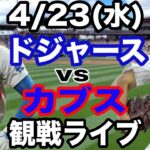 【大谷翔平vs今永昇太】【ドジャース戦ライブ】4/23(水曜日)  ドジャース  VS カブス  観戦ライブ  #大谷翔平 #山本由伸  #ライブ配信