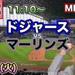 【大谷翔平】ドジャースvsマーリンズ⚾LIVE 25/4/29