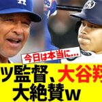 ロバーツ監督、猛打賞大暴れの大谷翔平を大絶賛するww